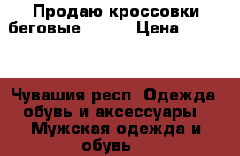 Продаю кроссовки беговые Asics › Цена ­ 2 000 - Чувашия респ. Одежда, обувь и аксессуары » Мужская одежда и обувь   
